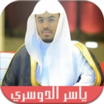 البقرة ياسر الدوسري - بدون نت android application logo